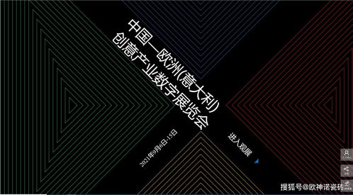 搶占創(chuàng)新風(fēng)口 歐神諾驚艷亮相中國-歐洲-意大利創(chuàng)意產(chǎn)業(yè)數(shù)字展，引領(lǐng)數(shù)字文化創(chuàng)意軟件開發(fā)新浪潮